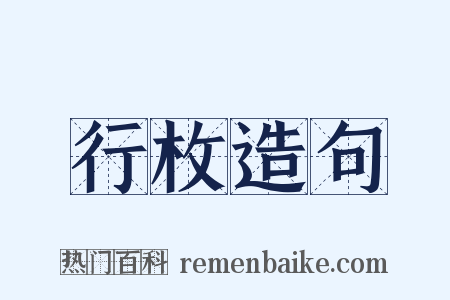 行枚造句是什么意思的图片